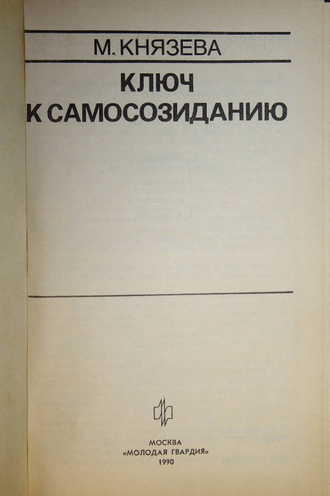 Князева М. Ключ к самосозиданию. Серия: Эврика. М.: Молодая гвардия. 1990г.