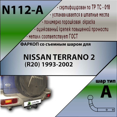 ТСУ для NISSAN TERRANO 2 (R20) 1993-2002