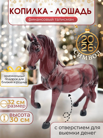 Копилка-сувенир Лошадь 2026 (три цвета)