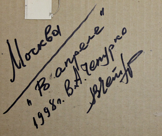 "В апреле" картон масло Чепурко В.А. 1998 год
