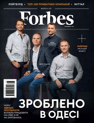 Журнал &quot;Forbes (Форбс)&quot; Україна (Украина) № 10/2021 (жовтень - октябрь)