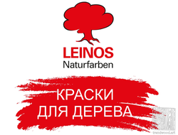 Натуральные немецкие масла, воски и краски для дерева LEINOS