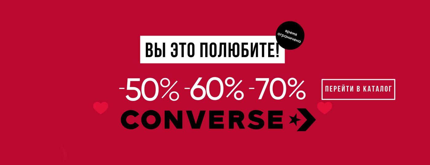 CONVERSE КУПИТЬ