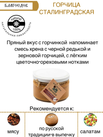 Горчица Благоедов "Сталинградская" в стеклянной банке 3 х 200 г