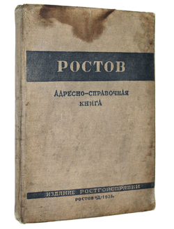 Ростов. Адресно-справочная книга