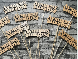 Топперы и шары