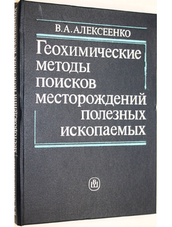 Алексеенко В.А. Геохимические методы поисков месторождений полезных ископаемых. М.:Высшая школа.1989г.
