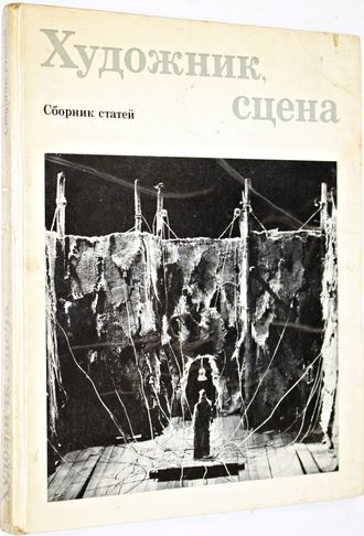 Художник, сцена. Сборник статей. М.: Советский художник. 1978г.