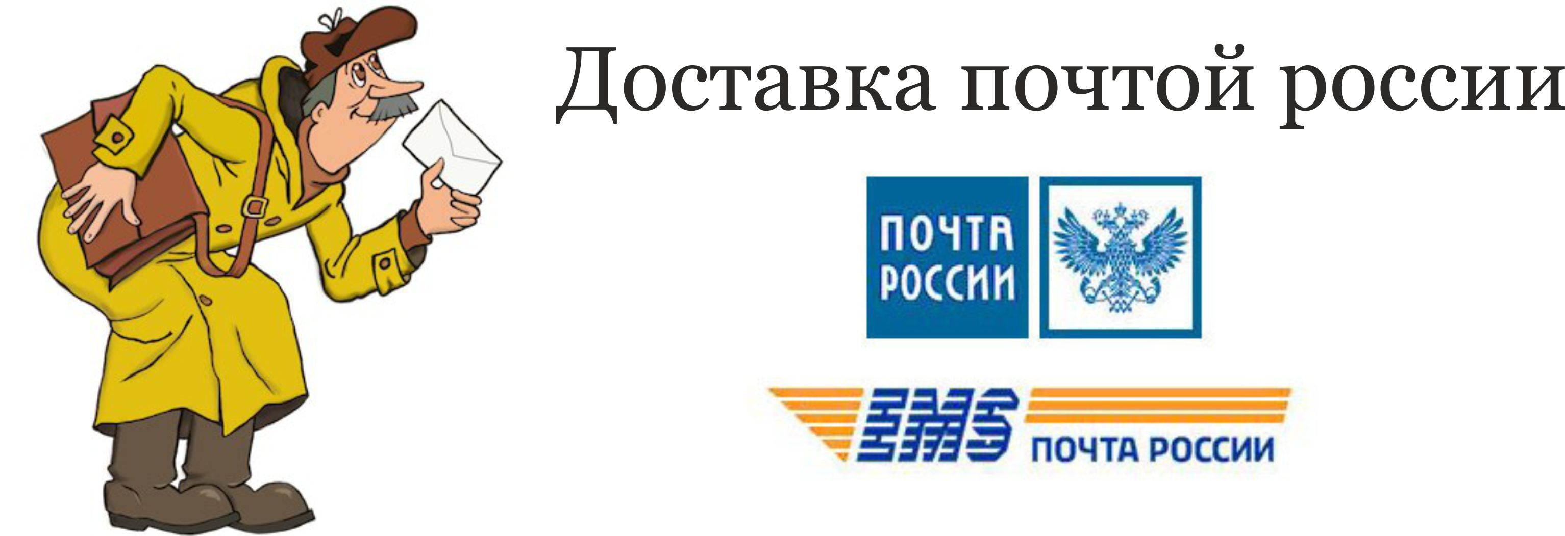 Картинка почты россии