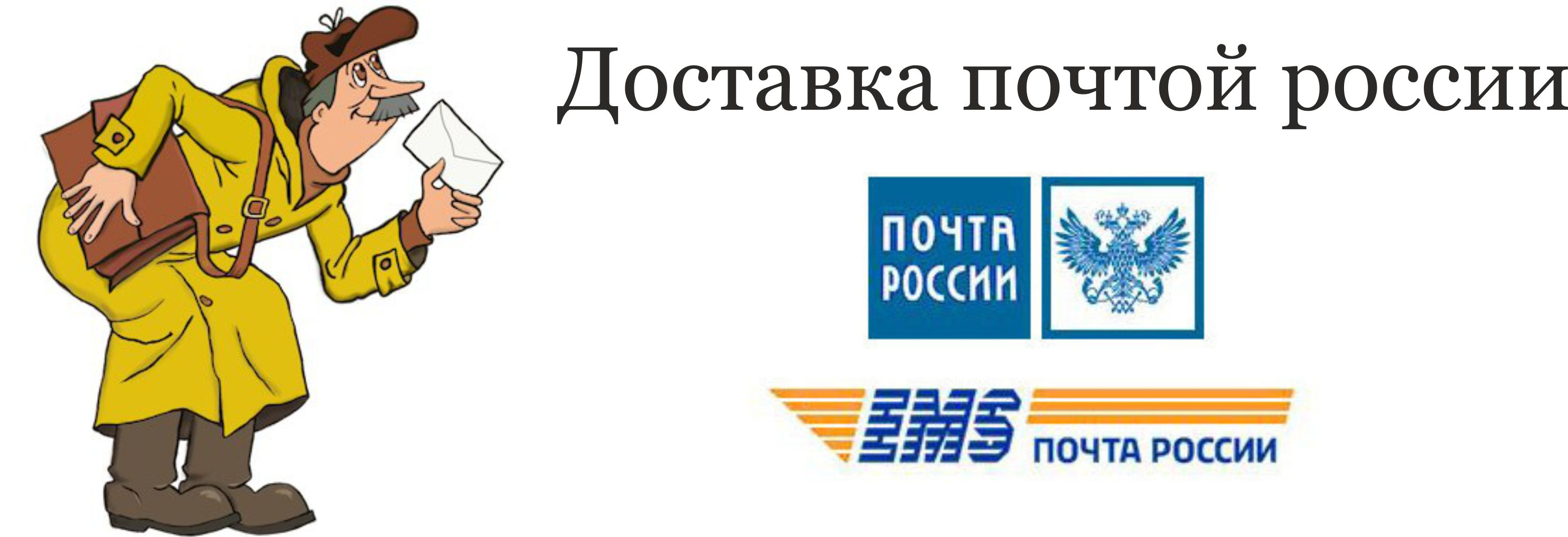 Доставка почтой россии отзывы. Почта России доставка. Доставка почтой России картинки. Доставщик почты России. Бесплатная доставка почтой.