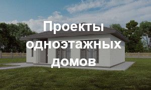 Проекты одноэтажных домов