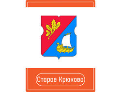 Размещение рекламы на Остановках (р-н Старое Крюково)