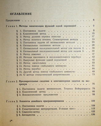 Васильев Ф.П. Численные методы решения экстремальных задач. М.: Наука. 1980г.