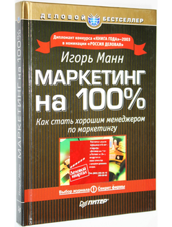 Манн Игорь. Маркетинг на 100%. Как стать хорошим менеджером по маркетингу. СПб.: Питер. 2004г.