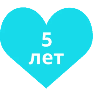 5 лет на голубом сердце
