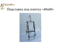 Подставка под плитку 40х60 см "Крест"