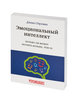 Книга Эмоциональный интеллект. Почему он может значить больше, чем IQ