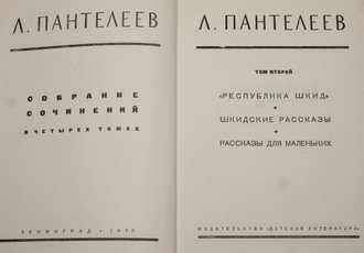 Пантелеев Л. Собрание сочинений в четырех томах. Л.: Детская литература. 1970-1972г.