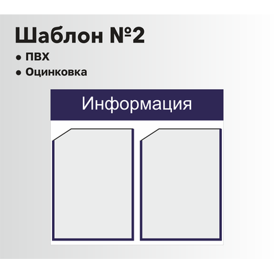 Стенд информационный шаблон №2