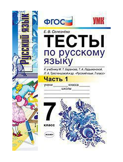 Селезнева. Тесты по русскому языку. 7 класс. В 2-х частях. К учебнику Баранова, Ладыженской. ФГОС