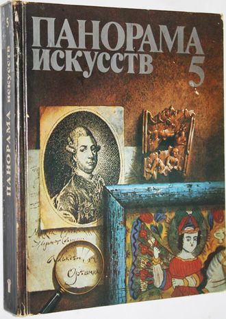 Долинин М.З. Панорама искусств 5. М.: Советский художник. 1982г.