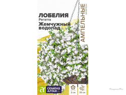 Цветы Лобелия Регатта Жемчужный Водопад ампельная/Сем Алт/цп 5 шт. Ампельные Шедевры