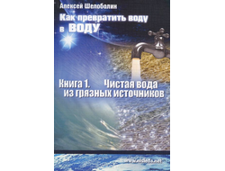 Алексей Шелоболин. Чистая вода из грязных источников