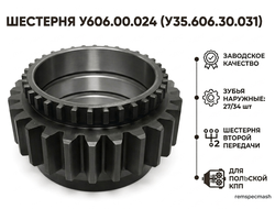 Шестерня У606.00.024 (У35.606.30.031) Z=27х34
