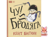 Чу! Бродяга