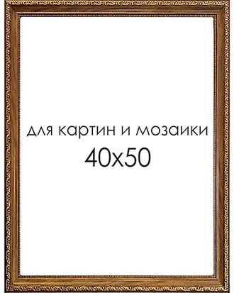 Рамка для картин и мозаики 40х50 см. S3423-OK(4050)