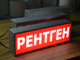 Световое табло "РЕНТГЕН" 300 х100 мм 12(24) В