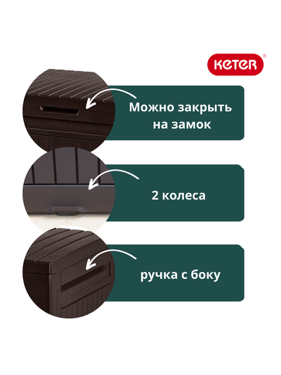 Сундук Камфи 270L, коричневый