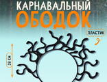 Карнавальный ободок «Горгона», 28 × 28 см, цвет чёрный