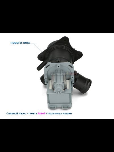 Сливной насос 30Вт Askoll 145338 в сборе Bosch и Siemens для стиральной машины