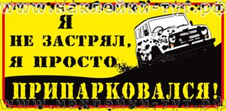 Наклейки на джип 4х4 "Я не застрял, я припарковался" любителям экстрима, полного привода, бездорожья