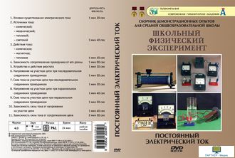 Постоянный электрический ток (11 опытов, 25 мин), DVD-диск