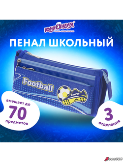 Пенал ЮНЛАНДИЯ для мальчиков, 3 отделения, мягкий, «Футбол», синий, 20×7х9 см. 228979