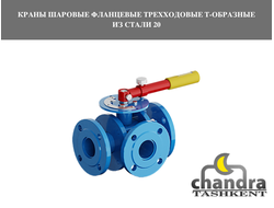 Краны шаровые фланцевые трехходовые Т-образные из стали 20