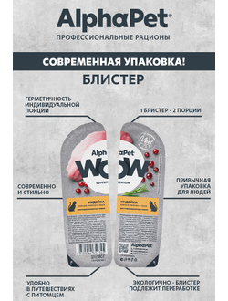 AlphaPet (АльфаПет) WOW Superpremium влажный корм (пауч) для стерилизованных кошек индейка в соусе, 80 г