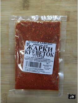 Набор специй для ЖАРКИ КРЕВЕТОК острый 50гр.