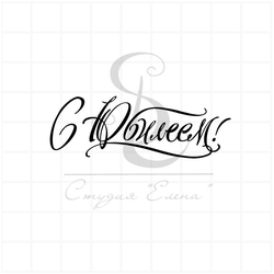 Штамп для скрапбукинга с надписью с юбилеем