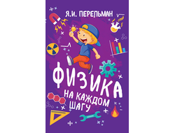 Физика на каждом шагу. Перельман Я.И. Советское наследие.