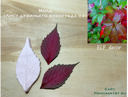 Молд «Лист девичьего винограда #4» (ELF_decor)