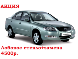 Лобовое стекло с заменой Nissan almera/almera classic