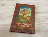 Сереброзубая Пампалче и другие марийские сказки