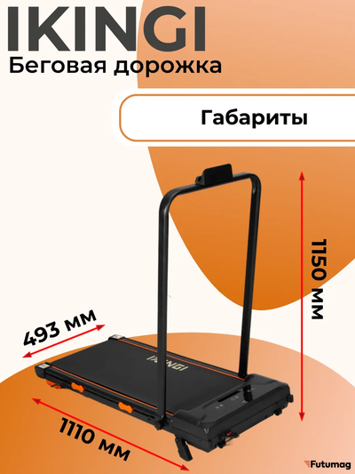 Беговая дорожка IKINGI
