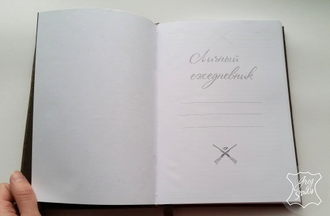 ежедневник ручной работы, подарок руководителю, подарок охотнику, ежедневник на заказ, блокнот спб