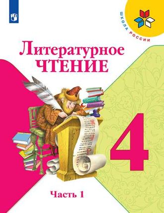 Климанова (Школа России) Литературное чтение 4 кл Учебник в двух частях (Комплект) (Просв.)