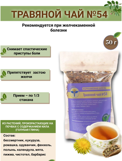 Травяной чай ВолгаЛадь № 54 «Желчекаменная болезнь»
