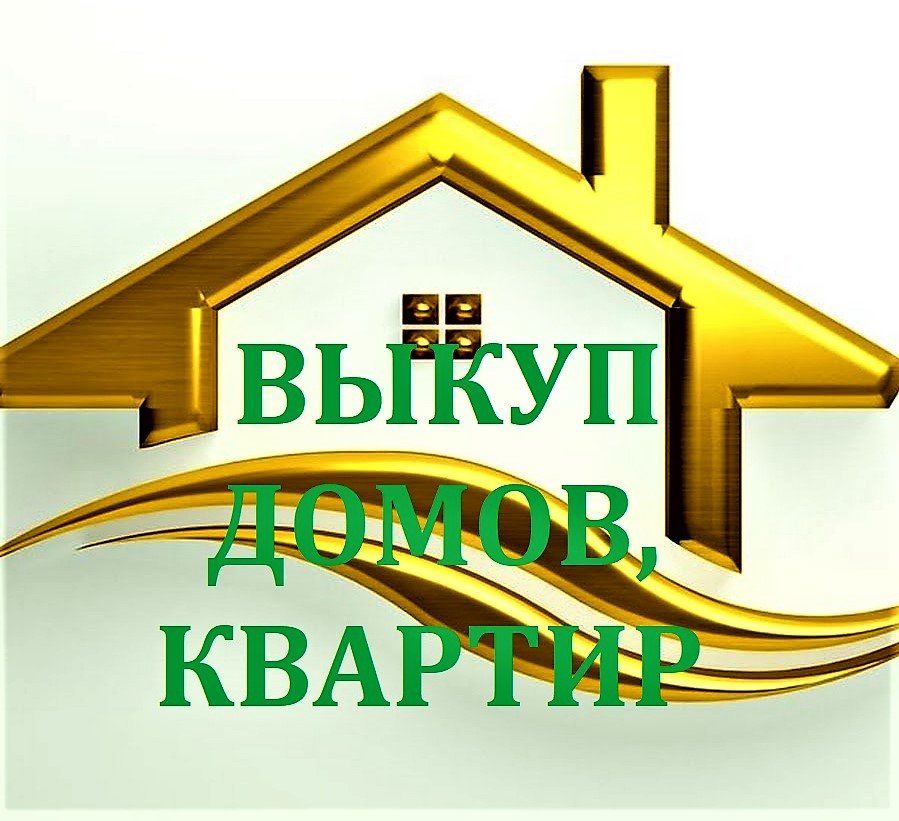 Выкуп домов. Выкуп домов